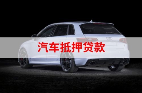 夏县重庆汽车抵押贷款办理需要哪些条件