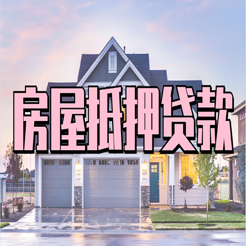 夏县房子抵押贷款条件|银行房子抵押贷款