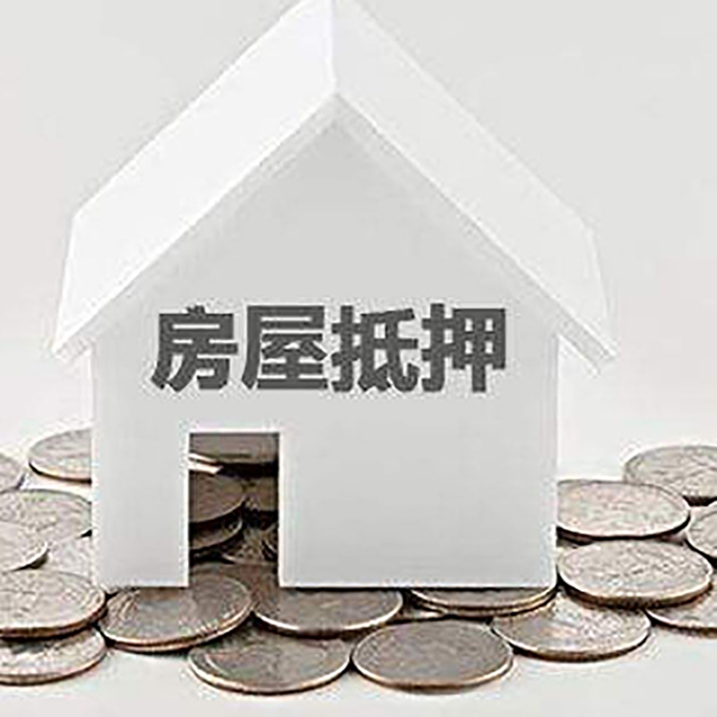 夏县房产抵押贷款办理可贷额度