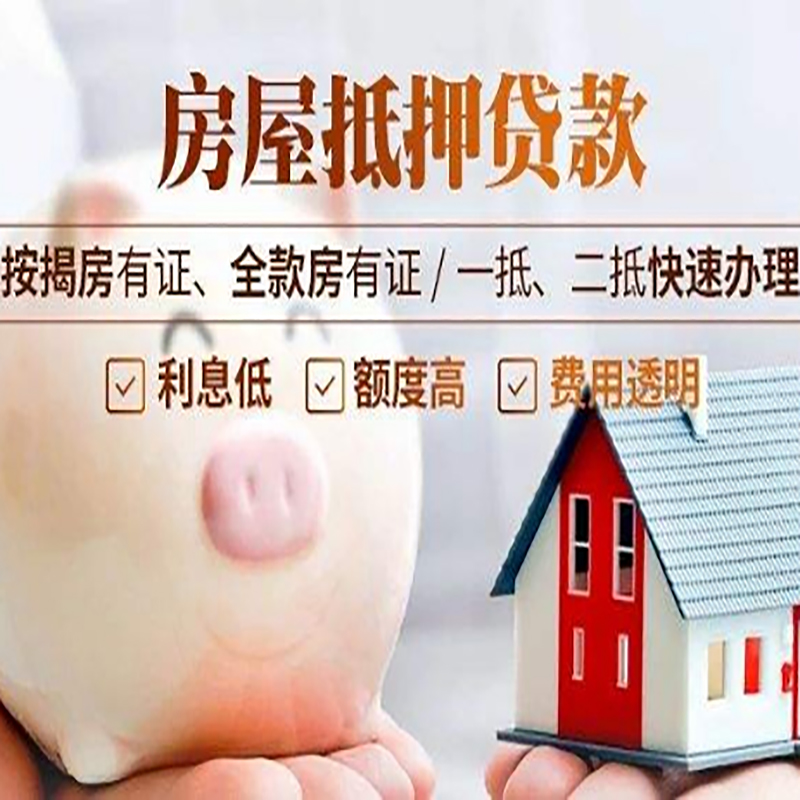夏县房屋抵押贷款申请条件
