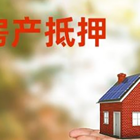 夏县房产抵押贷款和房屋典当有什么区别?