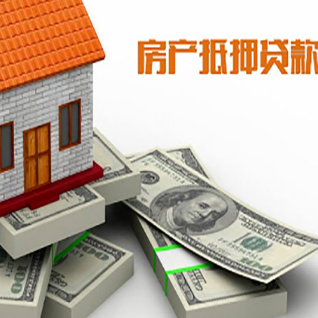 夏县房屋抵押贷款需要哪些手续和条件?