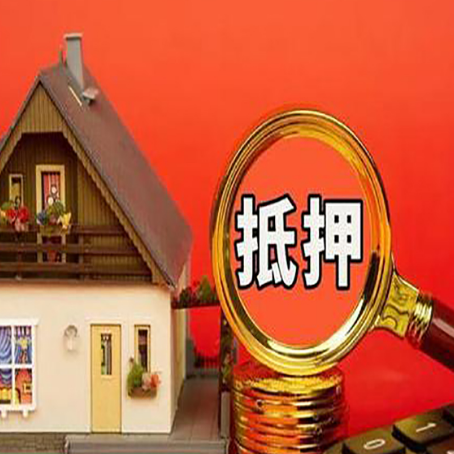 夏县房子抵押贷款的高效办理方法在这里