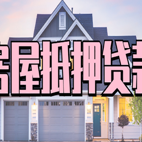 夏县贷款房子可以二次抵押贷款吗